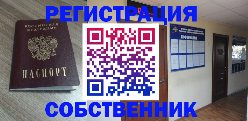 прописка в квартире в Новосибирске